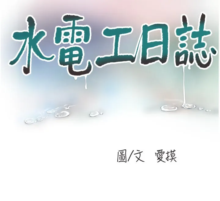 水電工日誌第93話-你願意陪我離開嗎?
