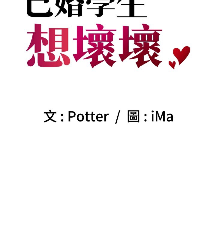 已婚学生想坏坏第40話-壞男人惹人愛&hearts;