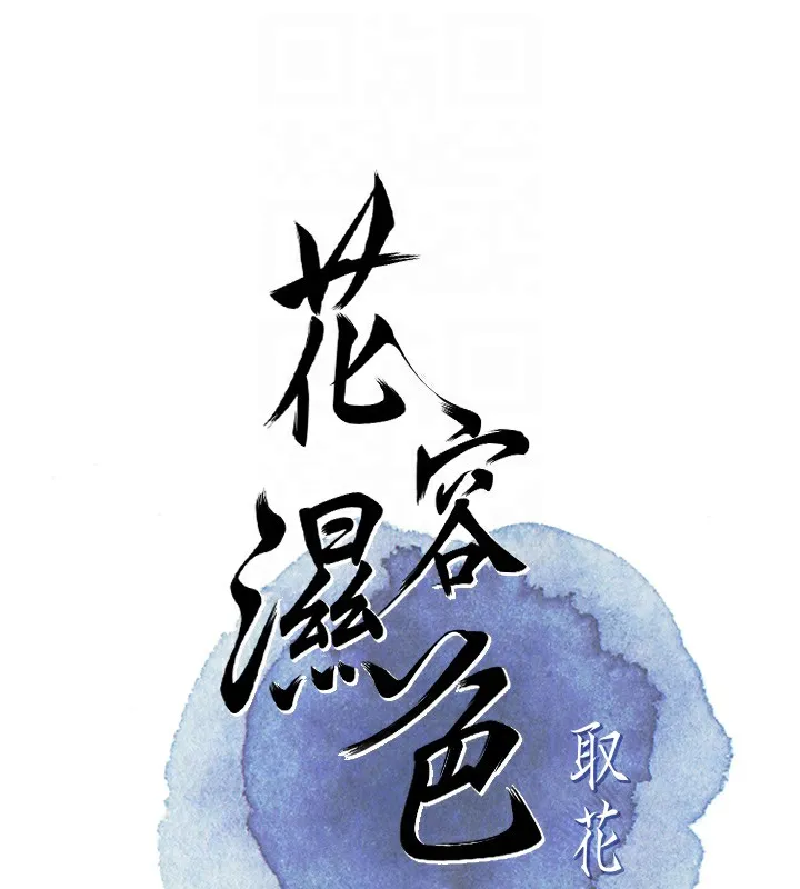 花容濕色:取花點第58話-無法被理解的祕密&hellip;