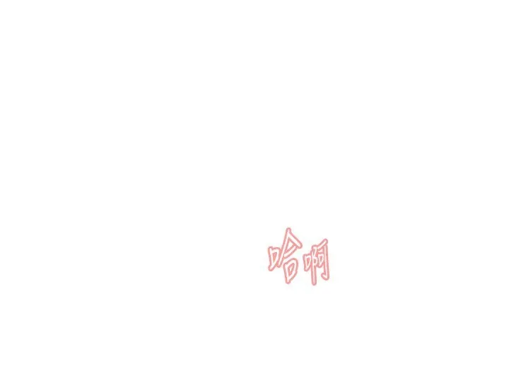 下一顫，性福第31話-去吃好料吧!
