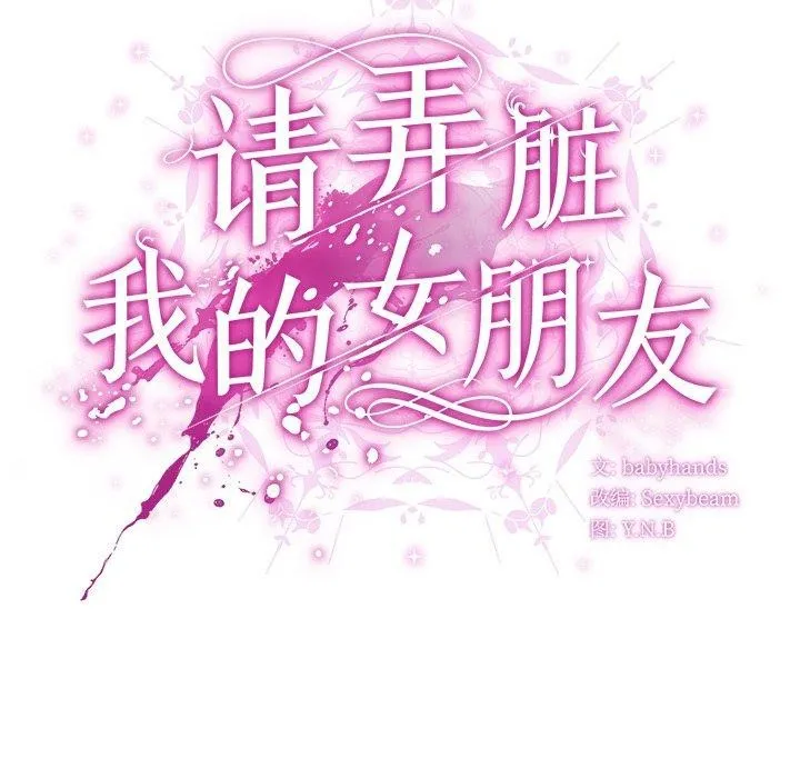 請弄臟我的女朋友第10話