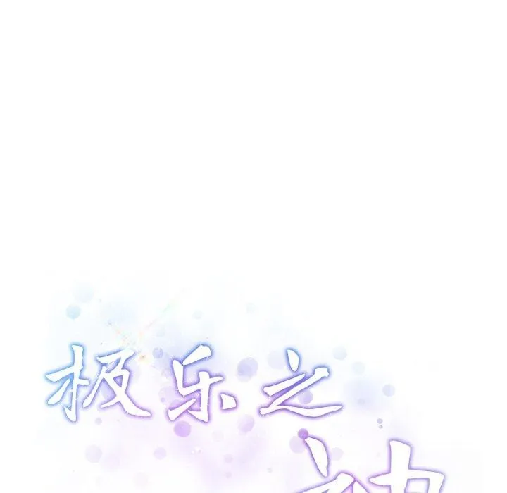 极乐之神第49話