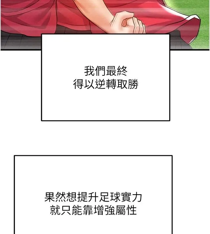 足球型男脫單指南第19話-我想和你生一支足球隊&hearts;