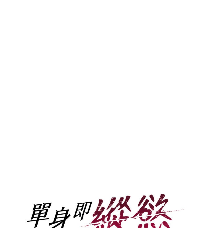 单身即纵慾第3话-想被你狠狠蹂躏&hearts;