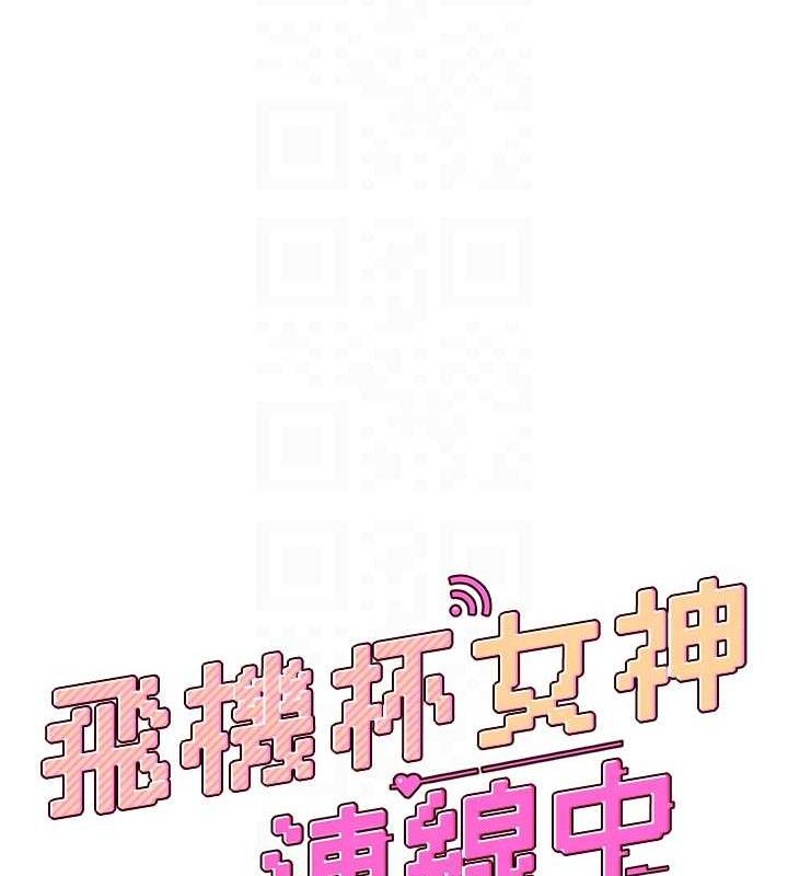飞机杯女神连线中第18話-校園女神的深喉嚨&hearts;