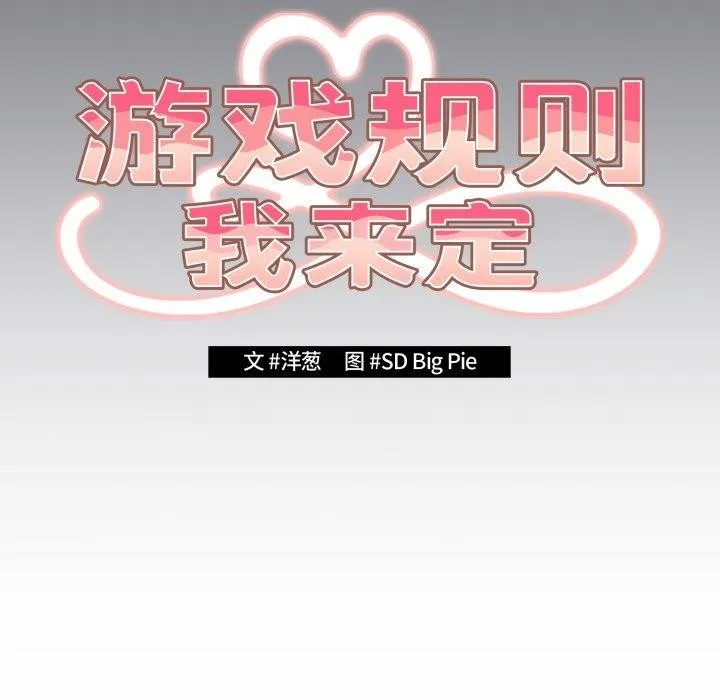 遊戲規則我來定第106話