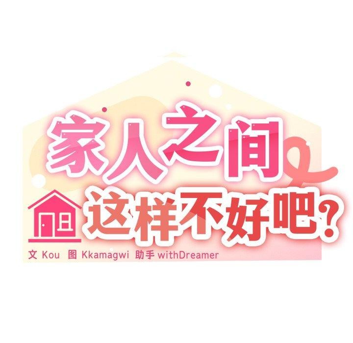 家人之间这样不好吧第52話