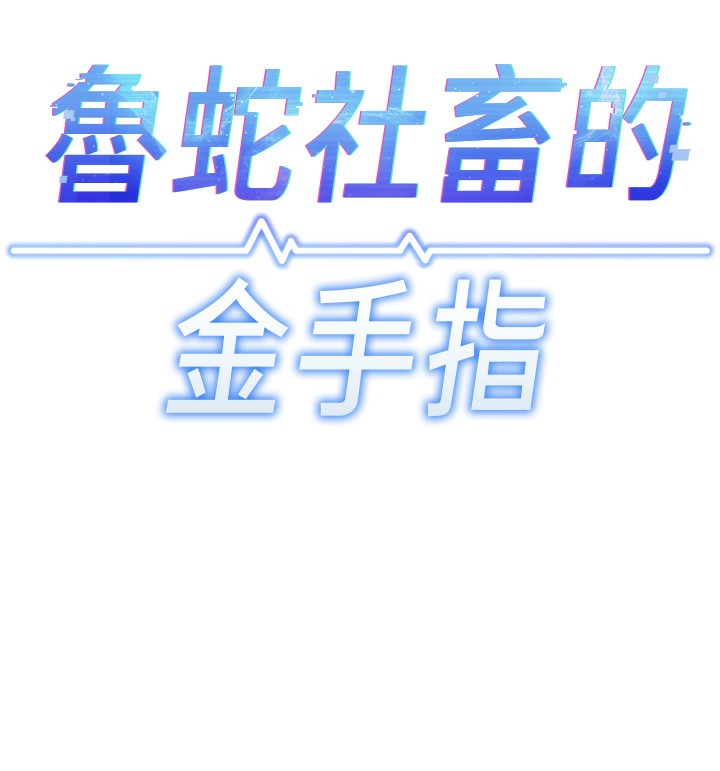 鲁蛇社畜的金手指第27話-積極獻身的組長