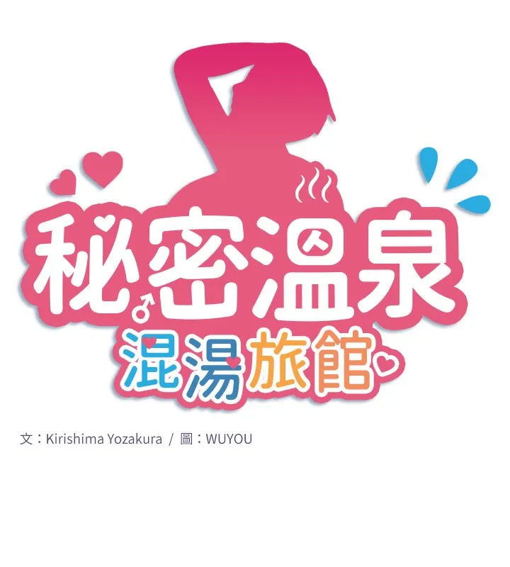秘密溫泉:混湯旅館最終話-我只喜歡妳