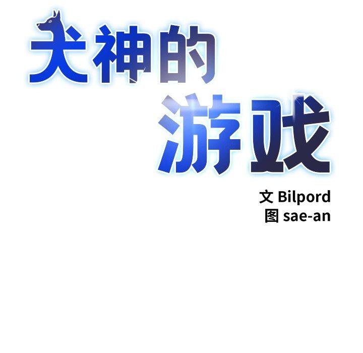 犬神的遊戲第25話