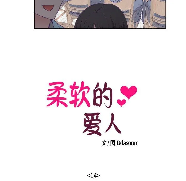柔軟的愛人第14話