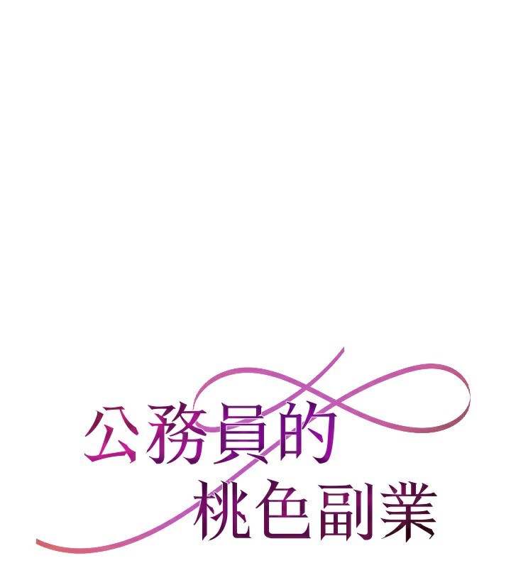 公务员的桃色副业第23話-噓!這是秘密「任務」&hearts;