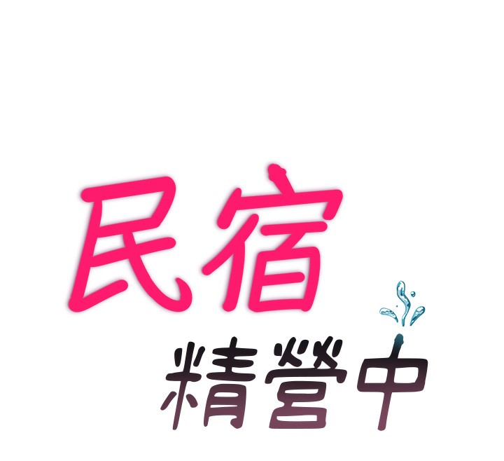 民宿精营中第16話-滿足私慾的醫生