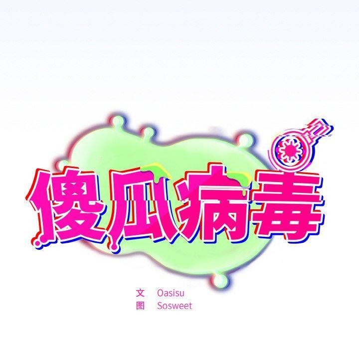 傻瓜病毒第27話