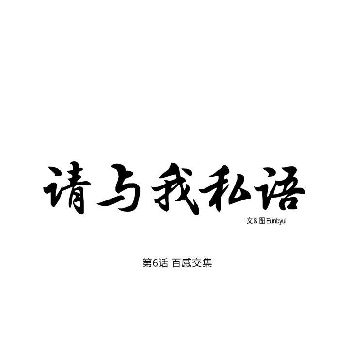 请与我私语第6話