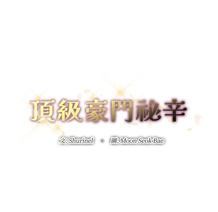 頂級豪門祕辛第3話