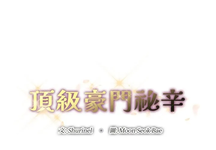 頂級豪門祕辛第4話