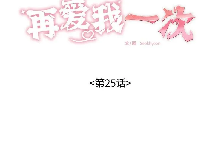 再愛我一次第25話