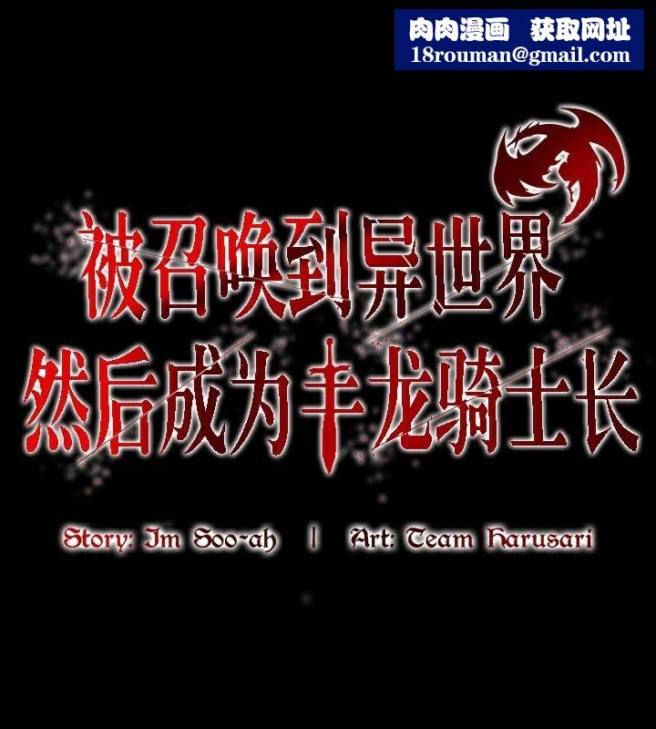 被召唤到异世界，然后成为半龙骑士长第47話