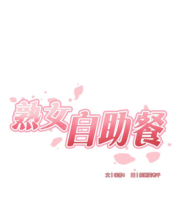 熟女自助餐第44話-可以等我洗完澡嗎?&hearts;