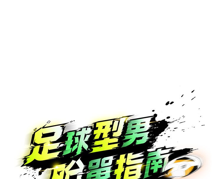 足球型男脱单指南第20話-肉償救命之恩