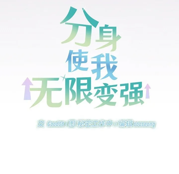 分身使我無限變強第22話