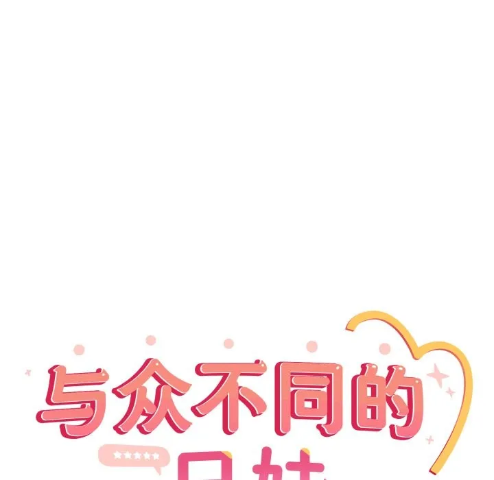 與眾不同的兄妹第1話