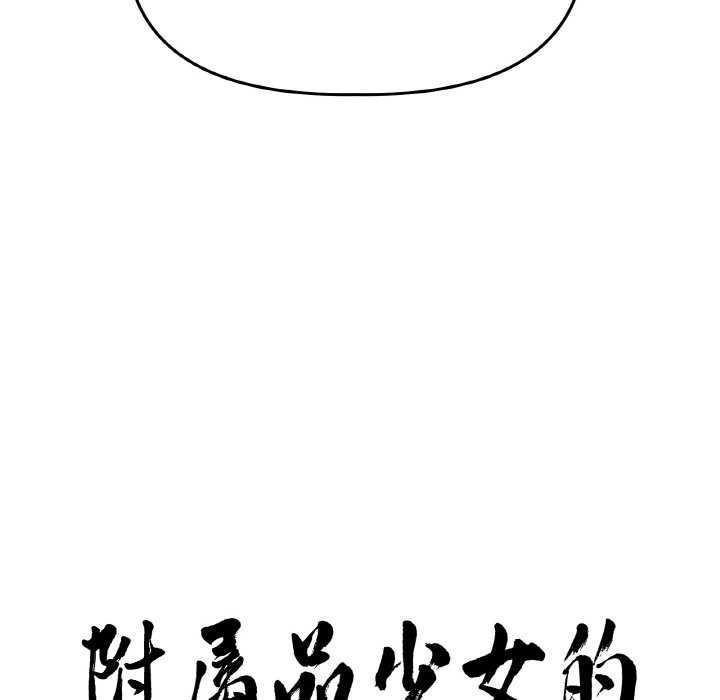附屬品少女的叛逆期第6話