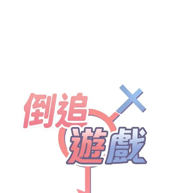 倒追遊戲第6話-抱歉&hellip;男友借我一下