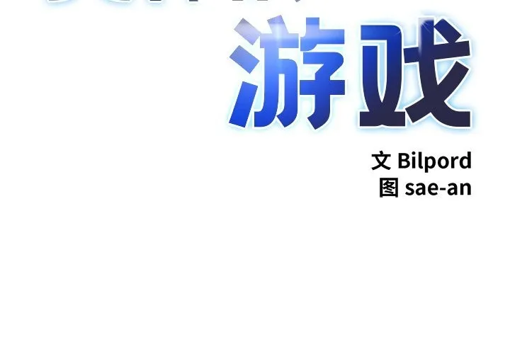 犬神的遊戲第26話