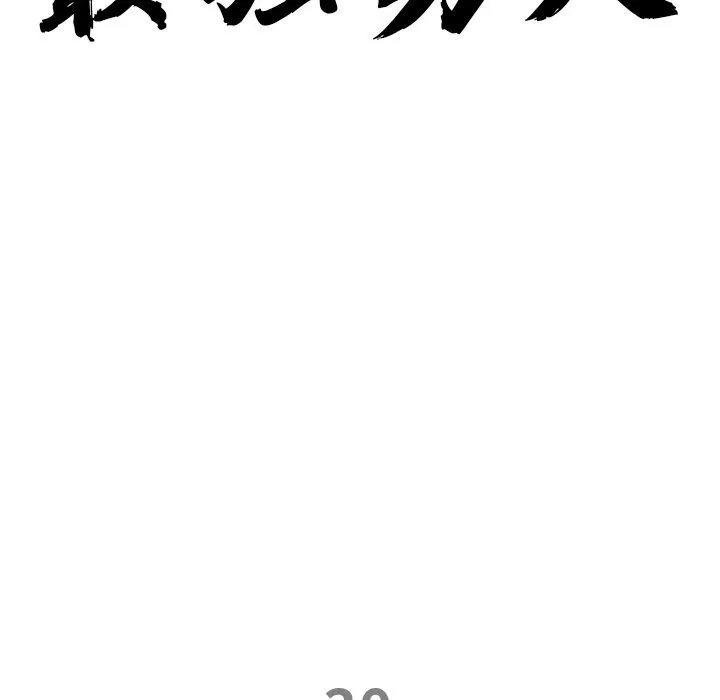 最強男人第30話