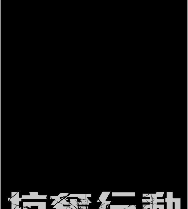 掠夺行动第62話-我們在床上真合拍!