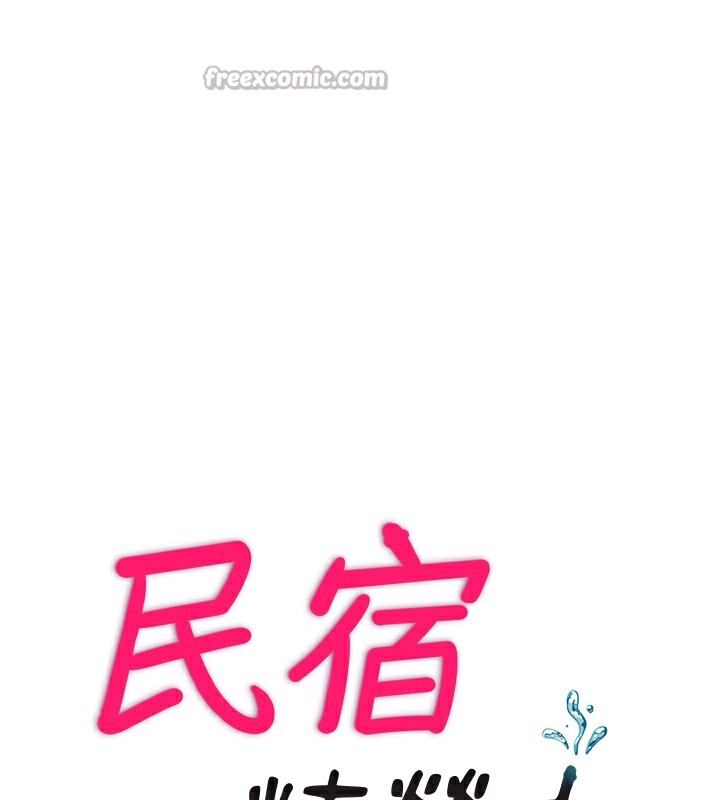 民宿精营中第17話-被喚醒的雄性本能