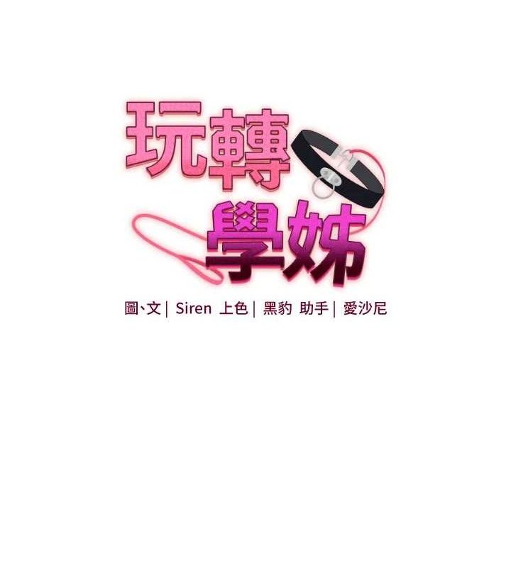 玩轉學姊第69話-兩顆鮮鮑輪流啖