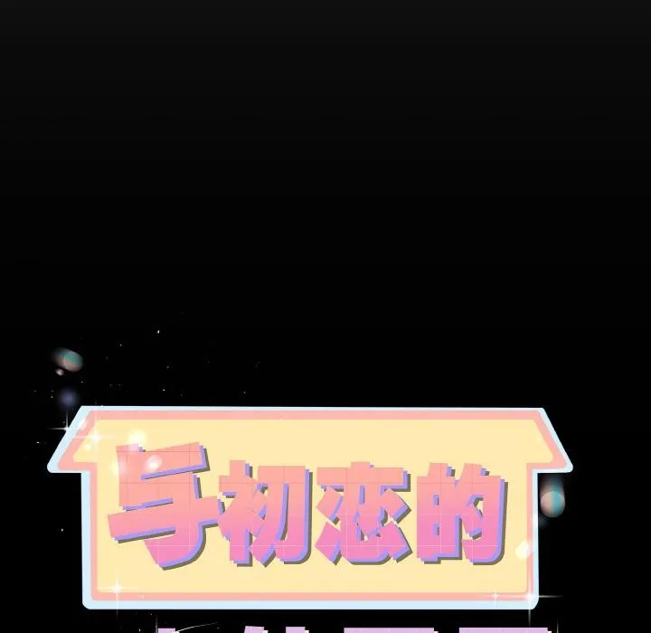 與初戀的以外同居第23話