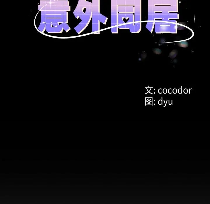 與初戀的以外同居第23話