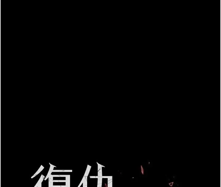 復仇母女丼第111話-在飛行中出賣色相
