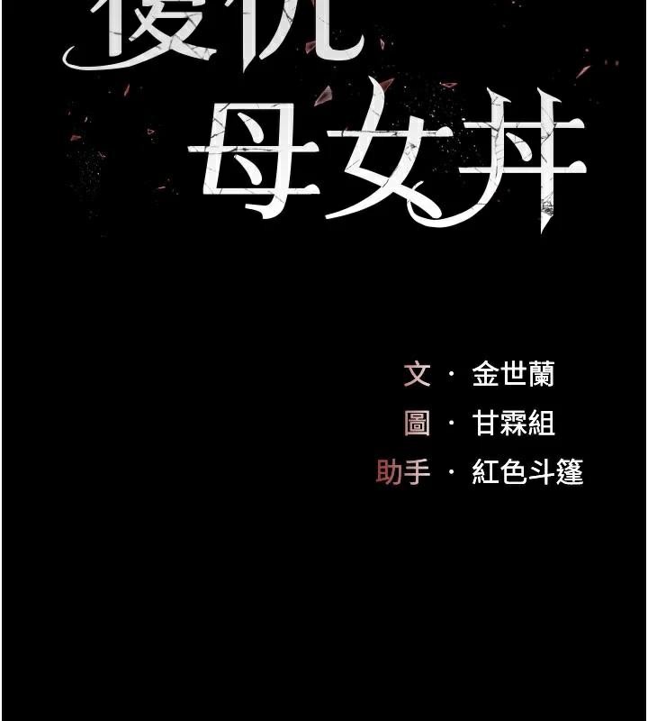 復仇母女丼第111話-在飛行中出賣色相