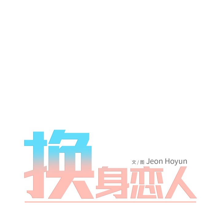 换身恋人第1話