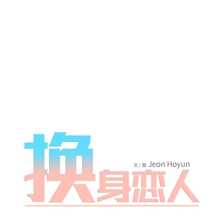 換身戀人第1話
