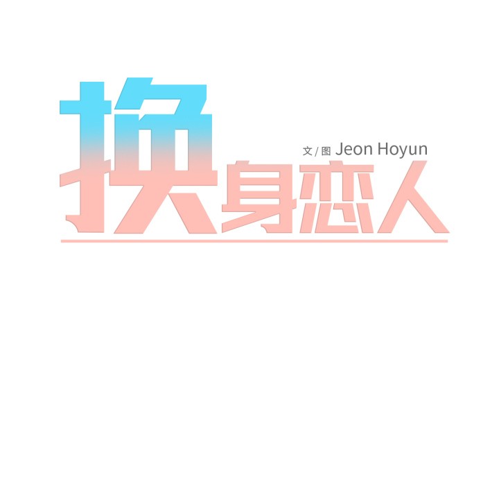 换身恋人第2話
