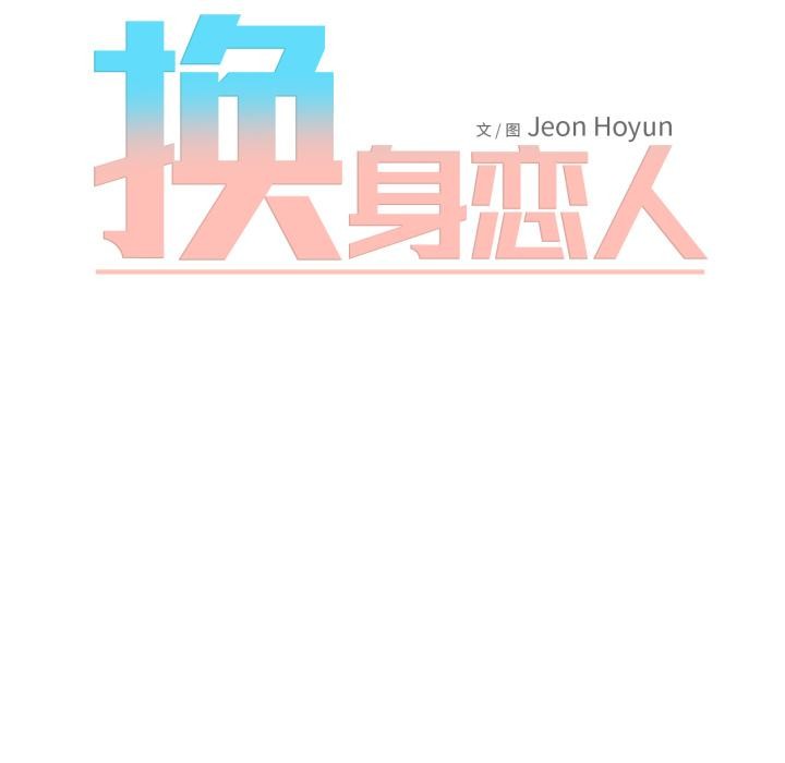换身恋人第3話