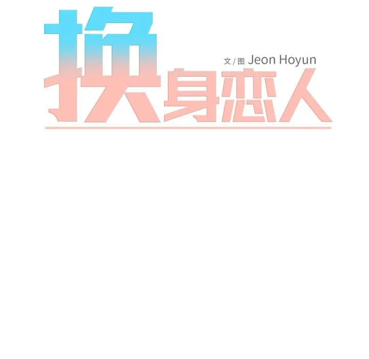 換身戀人第3話