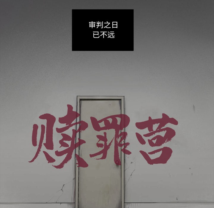 赎罪营第1話