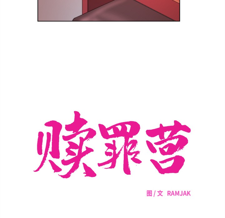 赎罪营第3話
