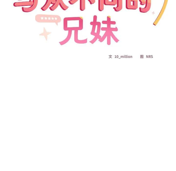 與眾不同的兄妹第3話