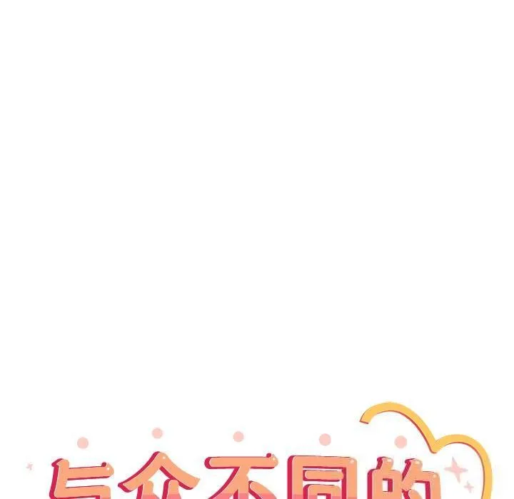 與眾不同的兄妹第3話