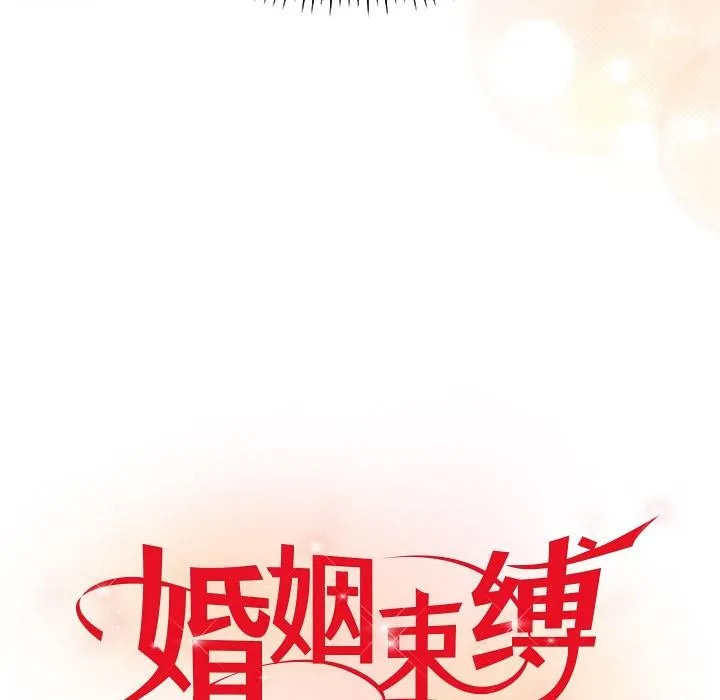 婚姻束缚第40話