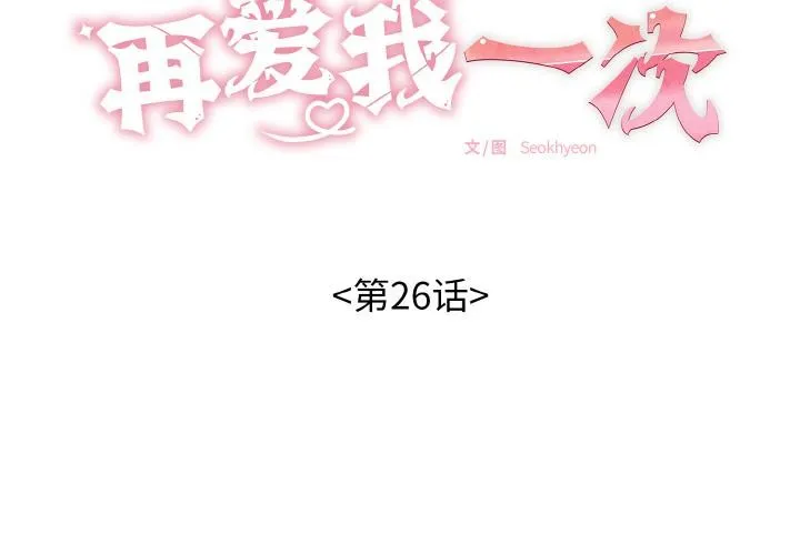 再愛我一次第26話