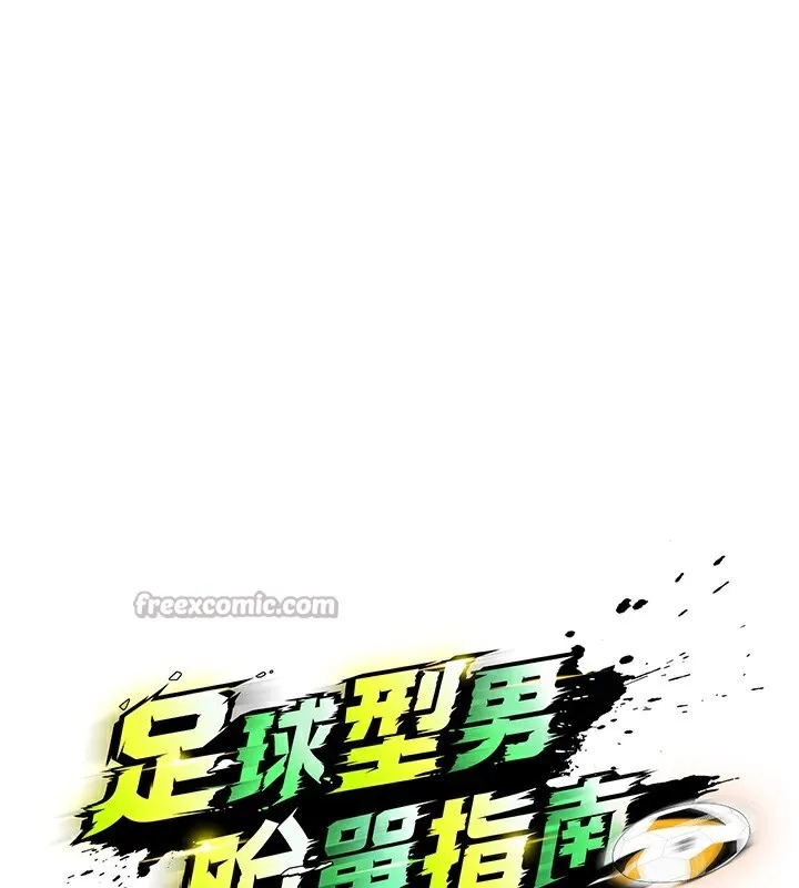 足球型男脫單指南第21話-暗中觀察的女狂粉